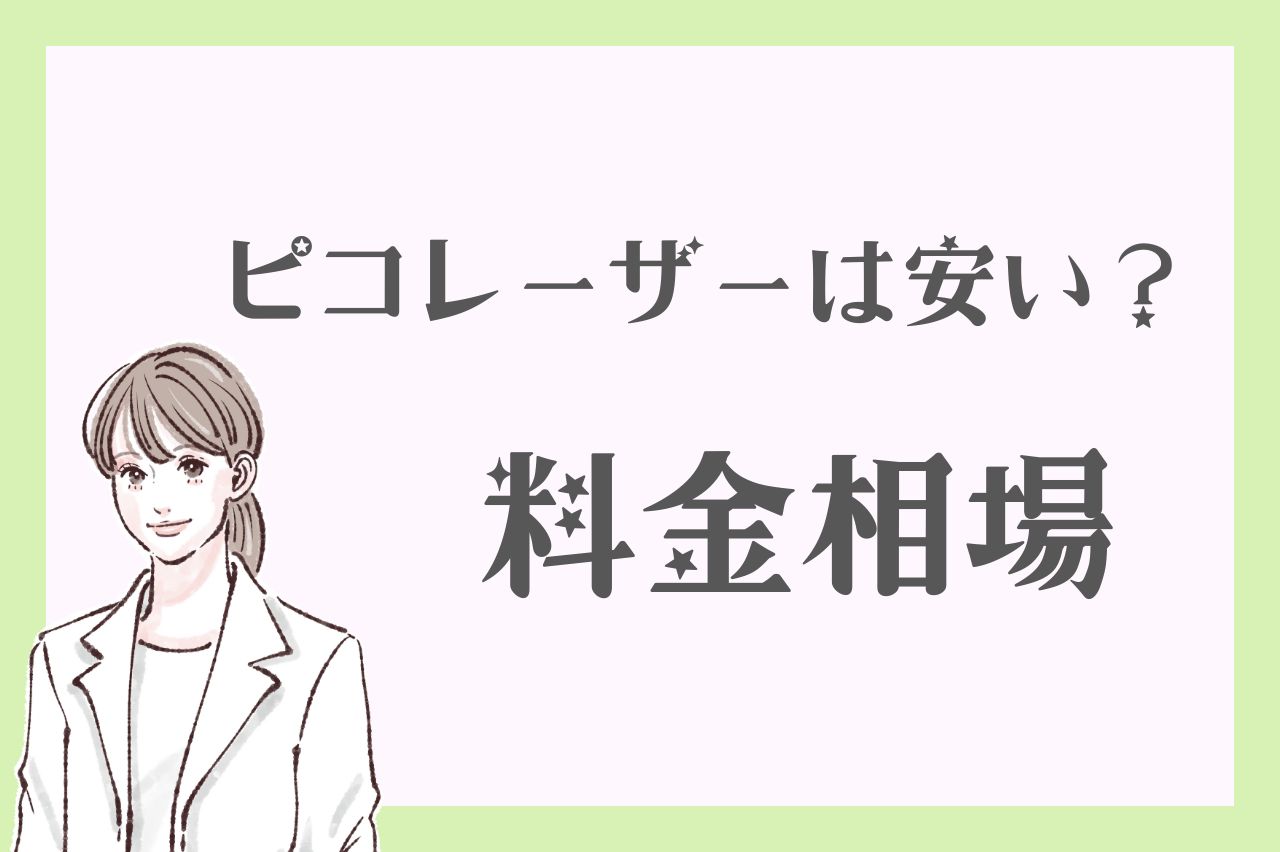 ピコレーザーは安い？料金相場